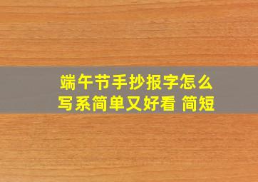 端午节手抄报字怎么写系简单又好看 简短